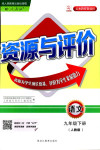 2018年資源與評(píng)價(jià)九年級(jí)下語(yǔ)文黑龍江出版社