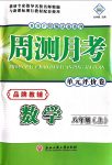 2017年周测月考单元评价卷八年级数学人教版