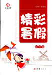 2018年天舟文化精彩暑假團(tuán)結(jié)出版社四年級(jí)數(shù)學(xué)其它
