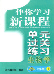 2017年伴你學習新課程單元過關(guān)練習七年級生物人教版