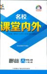 2018年名校課堂內(nèi)外八年級(jí)思品人教版