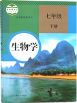 2018年最新版人教版義務(wù)教育教科書七年級生物學(xué)下冊參考答案