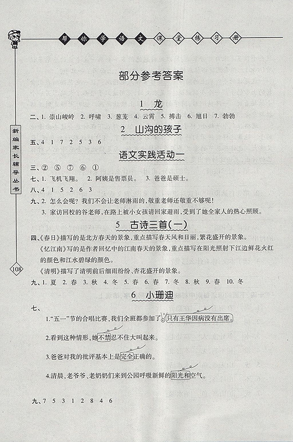 2018北京版幫你學(xué)語文課堂練習(xí)冊四年級下冊參考答案 第1頁