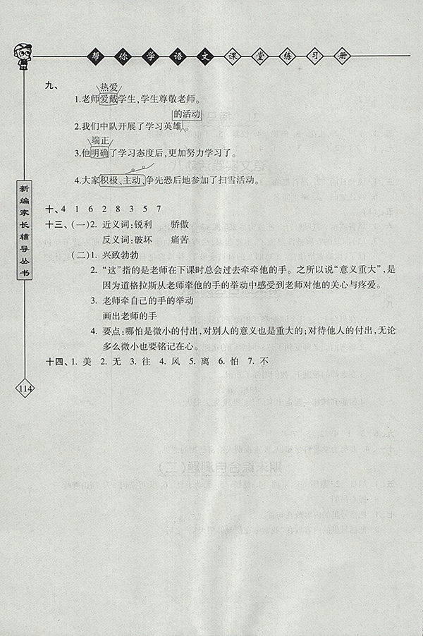 2018北京版幫你學(xué)語(yǔ)文課堂練習(xí)冊(cè)四年級(jí)下冊(cè)參考答案 第7頁(yè)