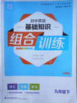 2018年人教版通城學(xué)典初中英語基礎(chǔ)知識組合訓(xùn)練九年級下冊參考答案