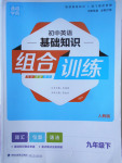 2018年人教版通城學(xué)典初中英語基礎(chǔ)知識(shí)組合訓(xùn)練九年級(jí)下冊(cè)參考答案