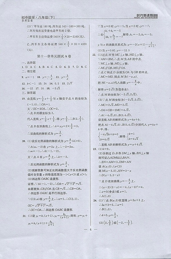 2018年时代新课程初中数学八年级下册参考答案 第4页