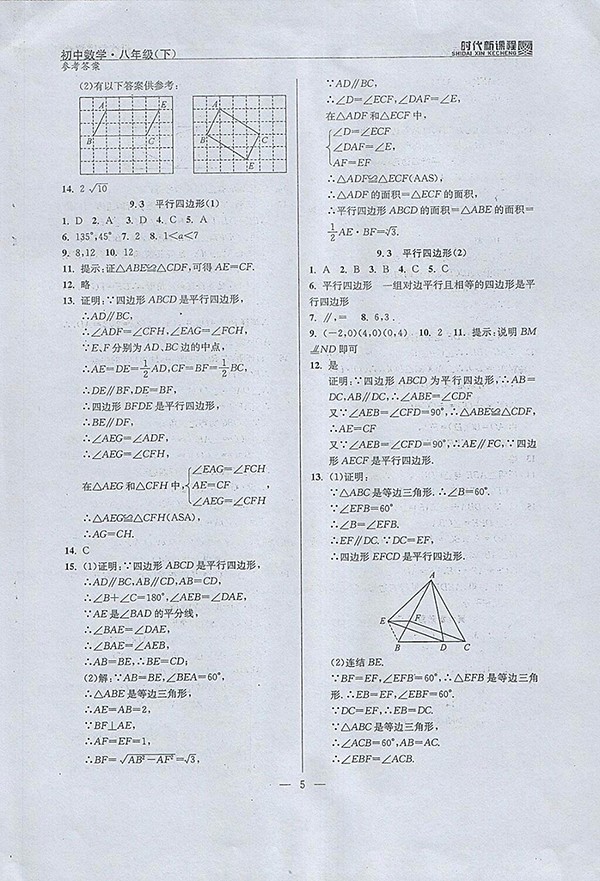 2018年时代新课程初中数学八年级下册参考答案 第13页