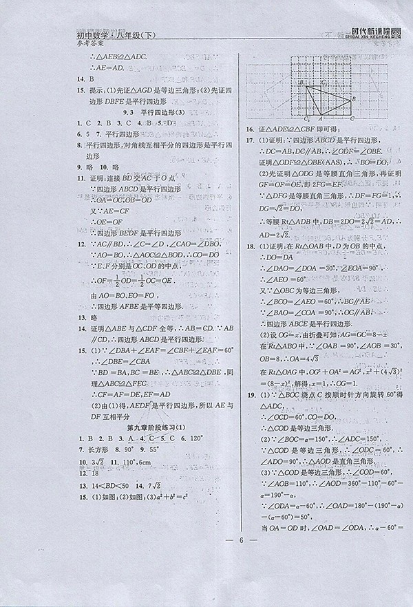 2018年時(shí)代新課程初中數(shù)學(xué)八年級(jí)下冊(cè)參考答案 第14頁(yè)