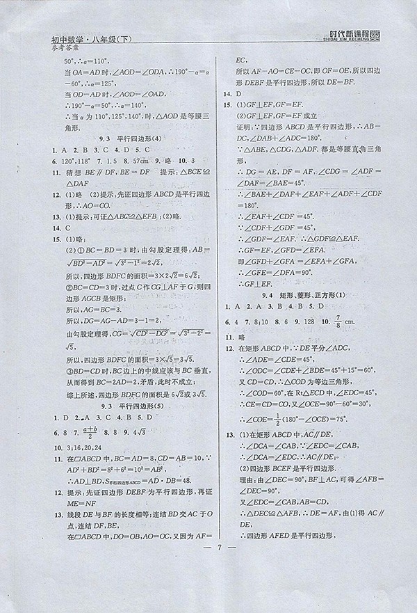 2018年时代新课程初中数学八年级下册参考答案 第15页