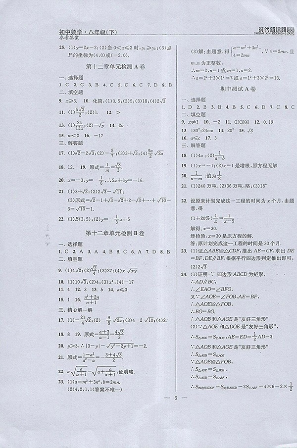 2018年時代新課程初中數(shù)學八年級下冊參考答案 第6頁