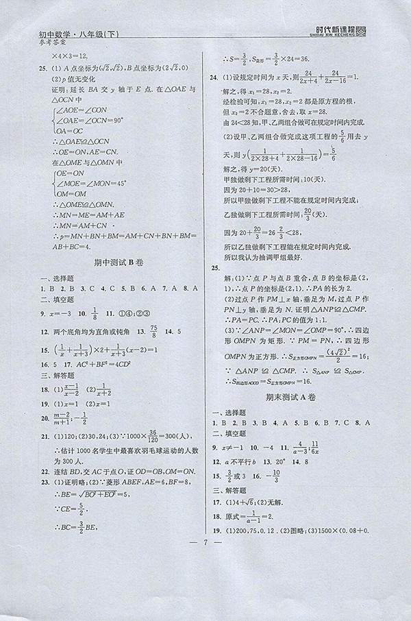 2018年时代新课程初中数学八年级下册参考答案 第7页