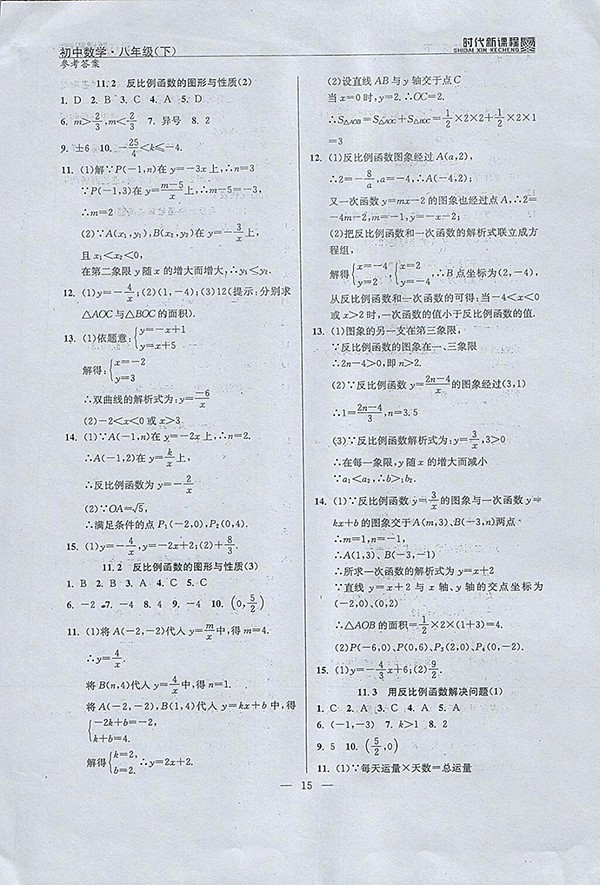 2018年时代新课程初中数学八年级下册参考答案 第23页