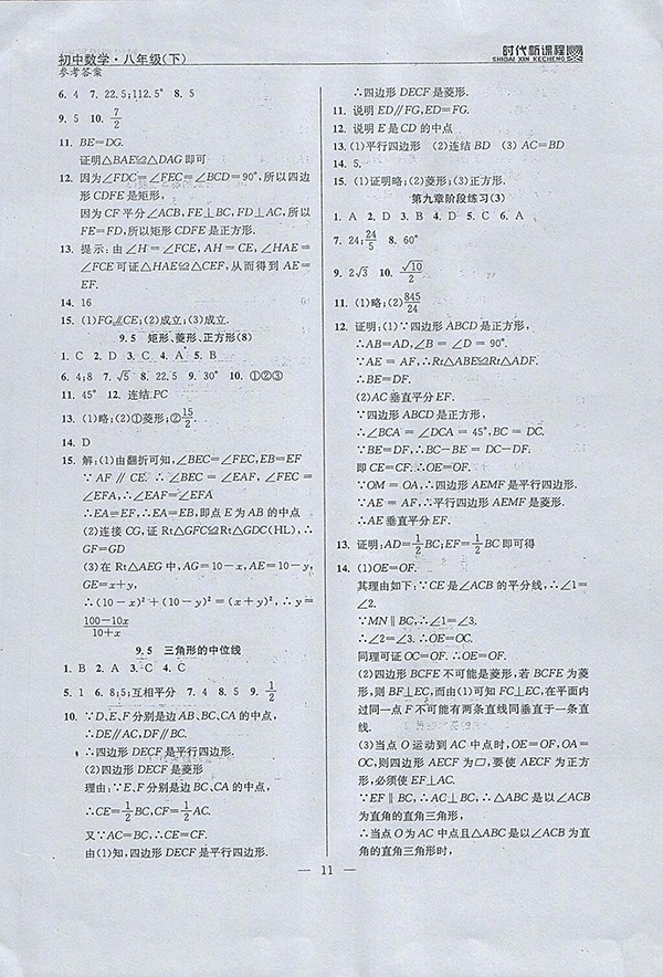 2018年时代新课程初中数学八年级下册参考答案 第19页