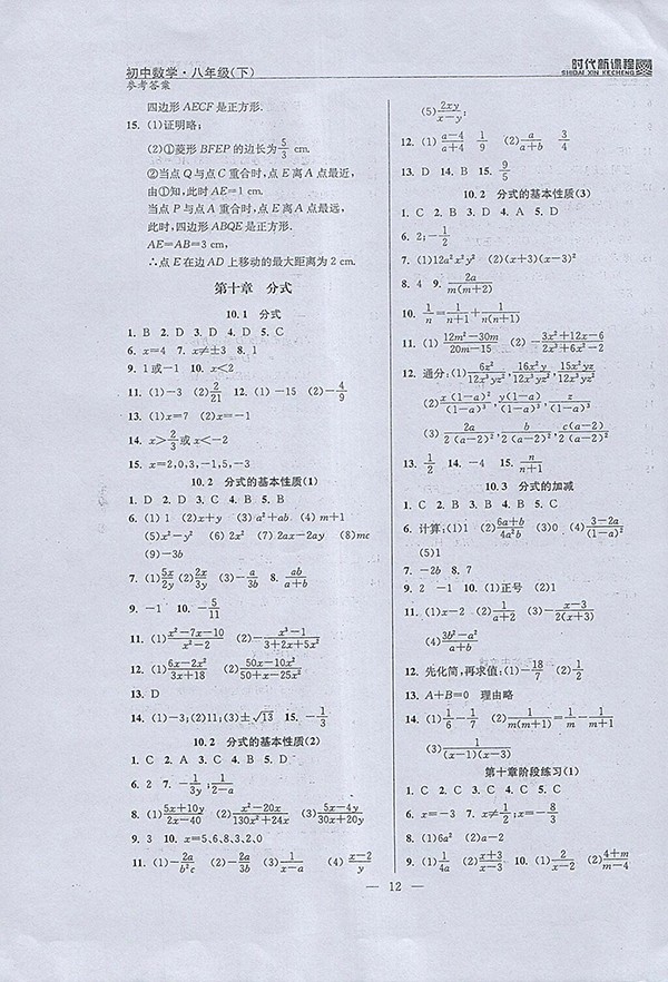 2018年時代新課程初中數(shù)學八年級下冊參考答案 第20頁