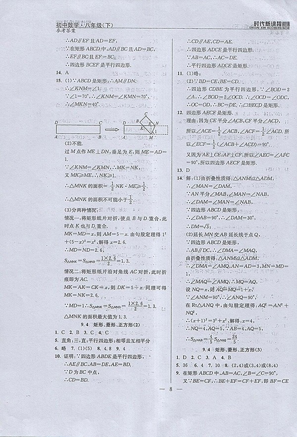 2018年时代新课程初中数学八年级下册参考答案 第16页