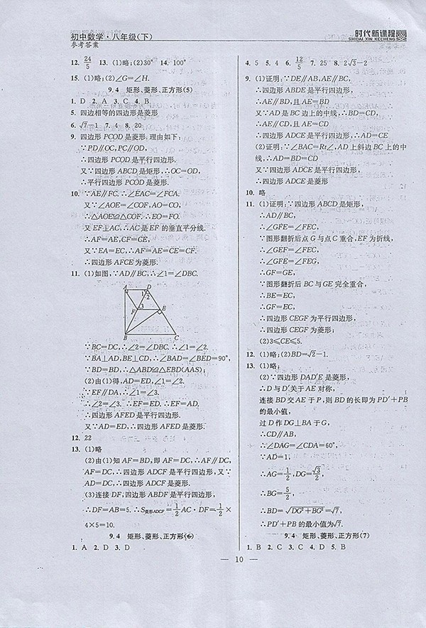 2018年时代新课程初中数学八年级下册参考答案 第18页