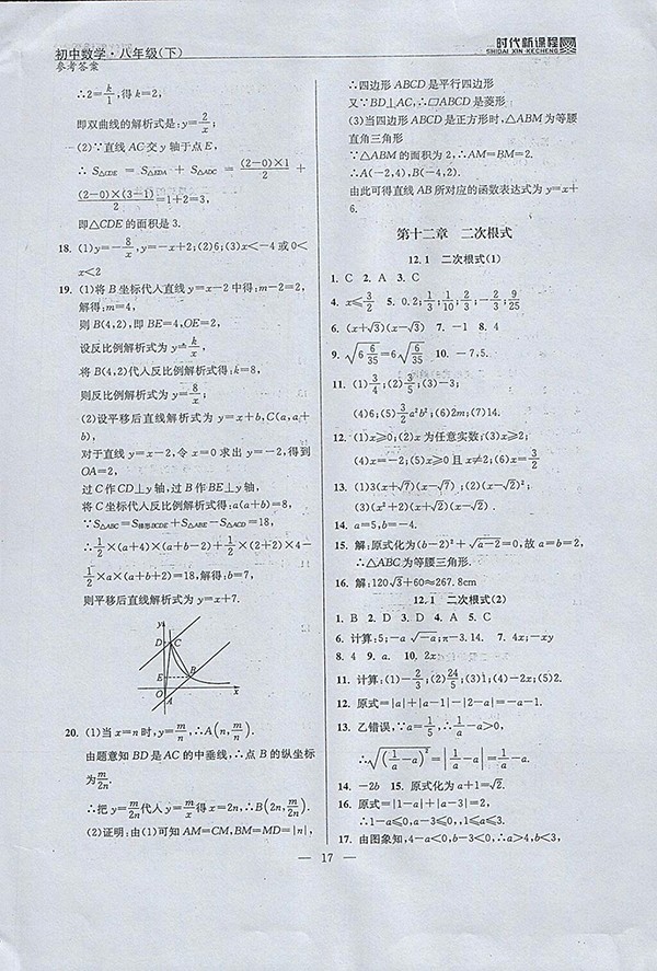 2018年时代新课程初中数学八年级下册参考答案 第25页