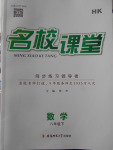 2018年滬科版名校課堂八年級數(shù)學(xué)下冊參考答案