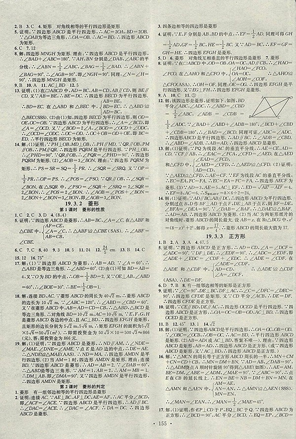 2018年沪科版名校课堂八年级数学下册参考答案 第9页