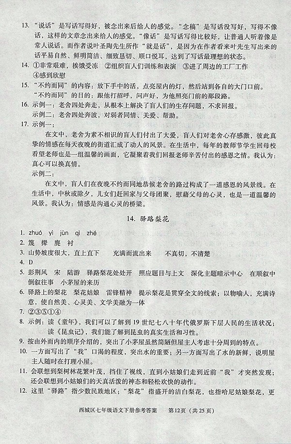 2018年學(xué)習(xí)探究診斷語(yǔ)文七年級(jí)下冊(cè)參考答案 第12頁(yè)