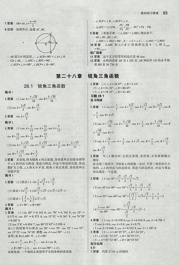 最新版義務(wù)教育教科書人教版數(shù)學(xué)九年級下冊參考答案 第5頁