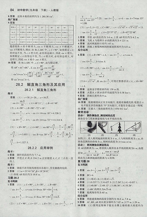 最新版義務(wù)教育教科書人教版數(shù)學(xué)九年級(jí)下冊(cè)參考答案 第6頁