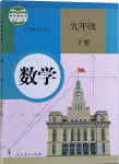 最新版義務(wù)教育教科書人教版數(shù)學(xué)九年級(jí)下冊(cè)參考答案