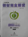 2018年王后雄學(xué)案教材完全解讀英語(yǔ)外研版九年級(jí)下冊(cè)參考答案