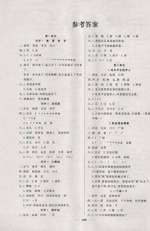  2018人教版魯西圖書課時訓(xùn)練語文一年級下冊參考答案 第1頁