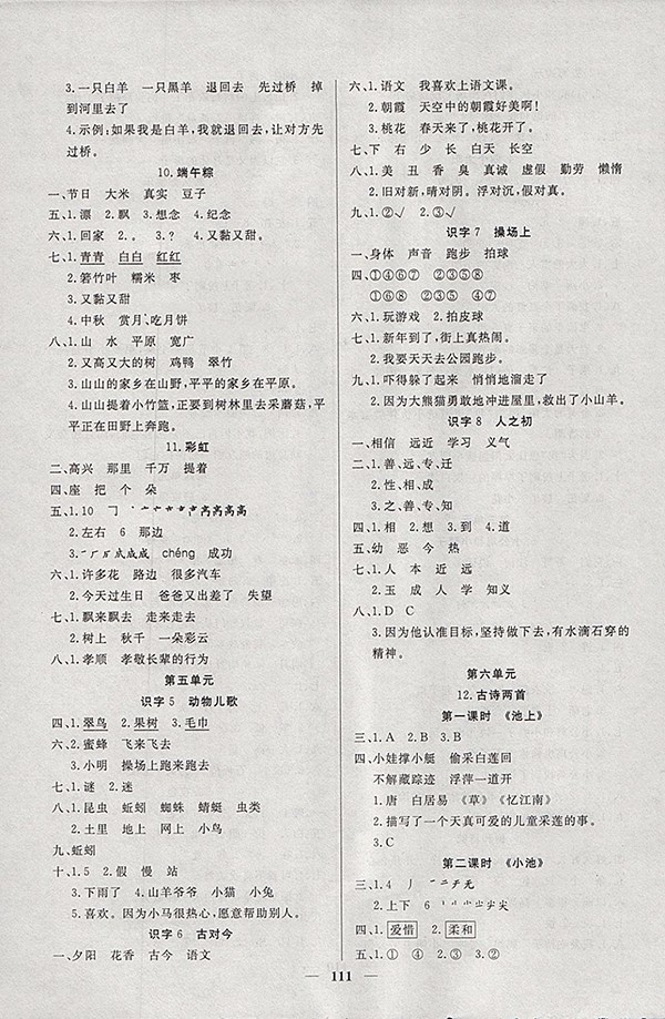  2018人教版魯西圖書課時(shí)訓(xùn)練語文一年級(jí)下冊(cè)參考答案 第3頁