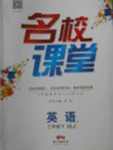 2018閩教版名校課堂英語三年級(jí)下冊(cè)參考答案