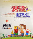 2018E版課堂練習(xí)冊(cè)英語三年級(jí)下冊(cè)參考答案