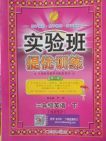 2018年人教PEP版实验班提优训练英语三年级下册参考答案