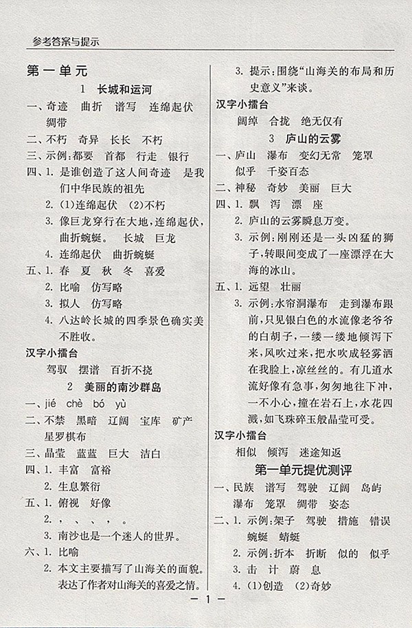 2018蘇教版語文實(shí)驗(yàn)班提優(yōu)課堂三年級(jí)下冊(cè)參考答案 第1頁