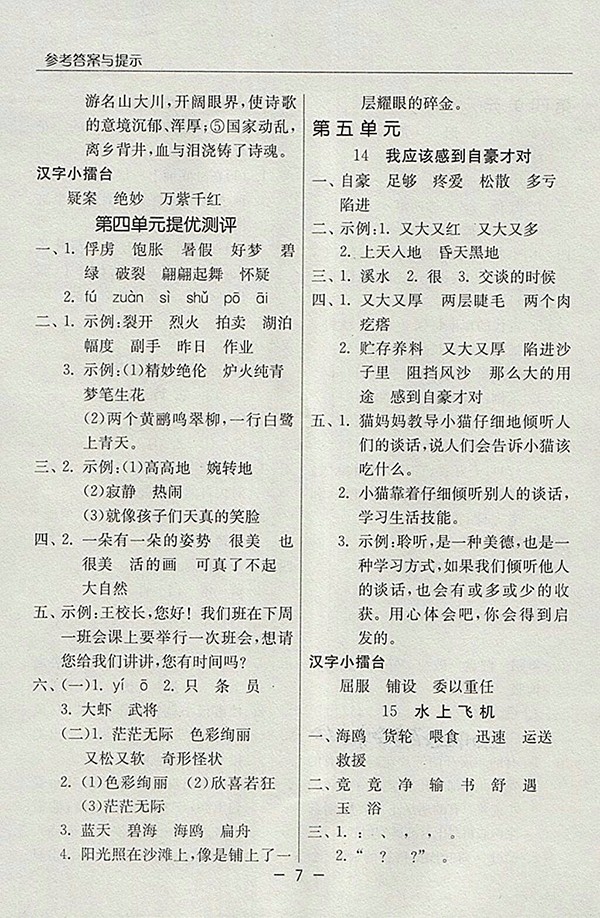 2018蘇教版語文實驗班提優(yōu)課堂三年級下冊參考答案 第7頁