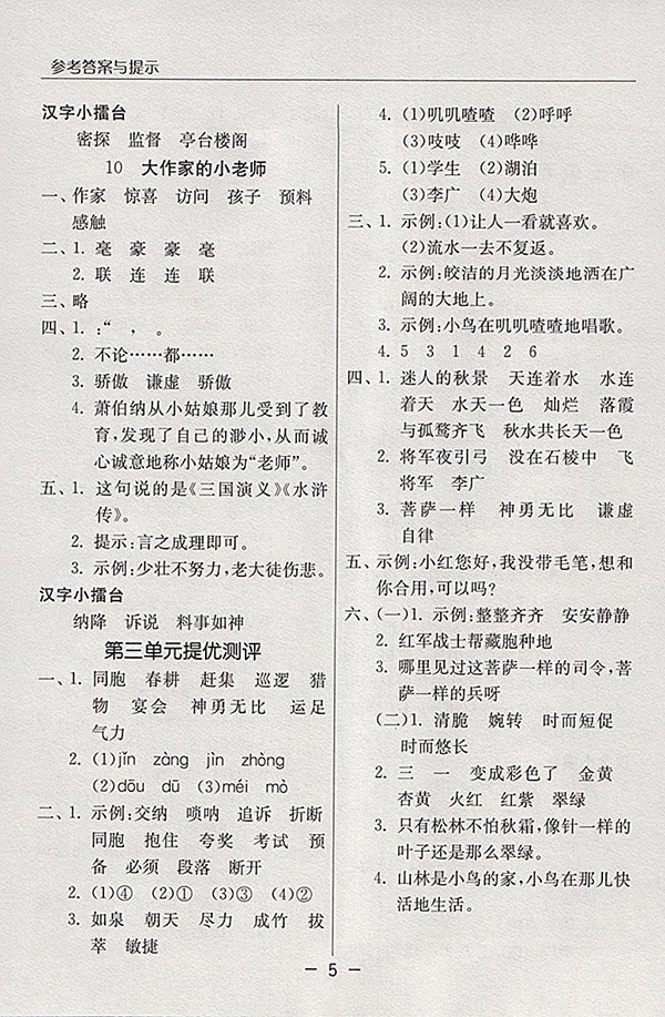 2018蘇教版語文實(shí)驗(yàn)班提優(yōu)課堂三年級(jí)下冊(cè)參考答案 第5頁(yè)