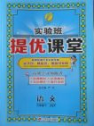 2018蘇教版語文實(shí)驗(yàn)班提優(yōu)課堂三年級(jí)下冊(cè)參考答案