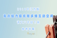 2018年江蘇版亮點(diǎn)給力提優(yōu)班多維互動(dòng)空間語文六年級下冊參考答案