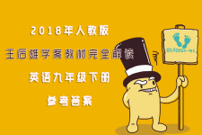 2018年人教版王后雄學(xué)案教材完全解讀英語九年級下冊參考答案