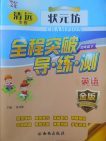 2018狀元坊全程突破導(dǎo)練測英語四年級下冊參考答案