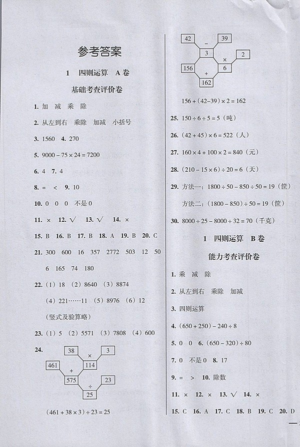 2018狀元坊全程突破AB測(cè)試卷數(shù)學(xué)四年級(jí)下冊(cè)參考答案 第1頁(yè)