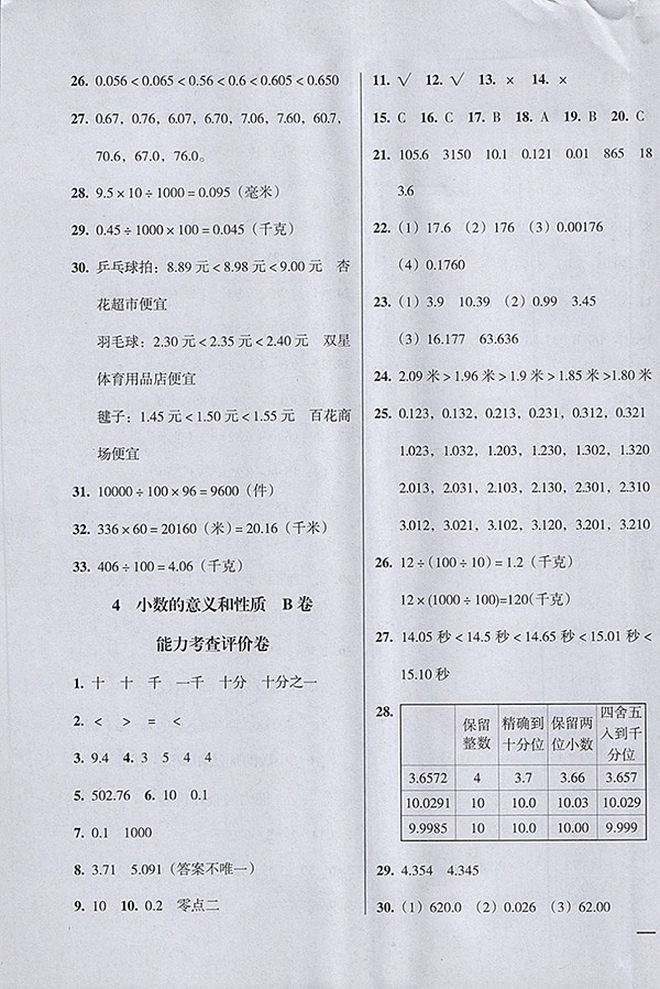 2018狀元坊全程突破AB測試卷數(shù)學(xué)四年級下冊參考答案 第5頁