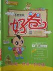 2018外研版好卷英語(yǔ)四年級(jí)下冊(cè)參考答案