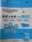 2018人教版快樂(lè)練練吧品德與社會(huì)大全一本通四年級(jí)下冊(cè)參考答案