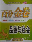 2018人教版百分金卷品德與社會(huì)四年級(jí)下冊(cè)參考答案