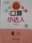 2018人教版王朝霞口算小達(dá)人四年級(jí)下冊(cè)參考答案