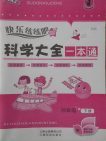 2018HR版快樂練練吧科學(xué)大全一本通四年級(jí)下冊(cè)參考答案