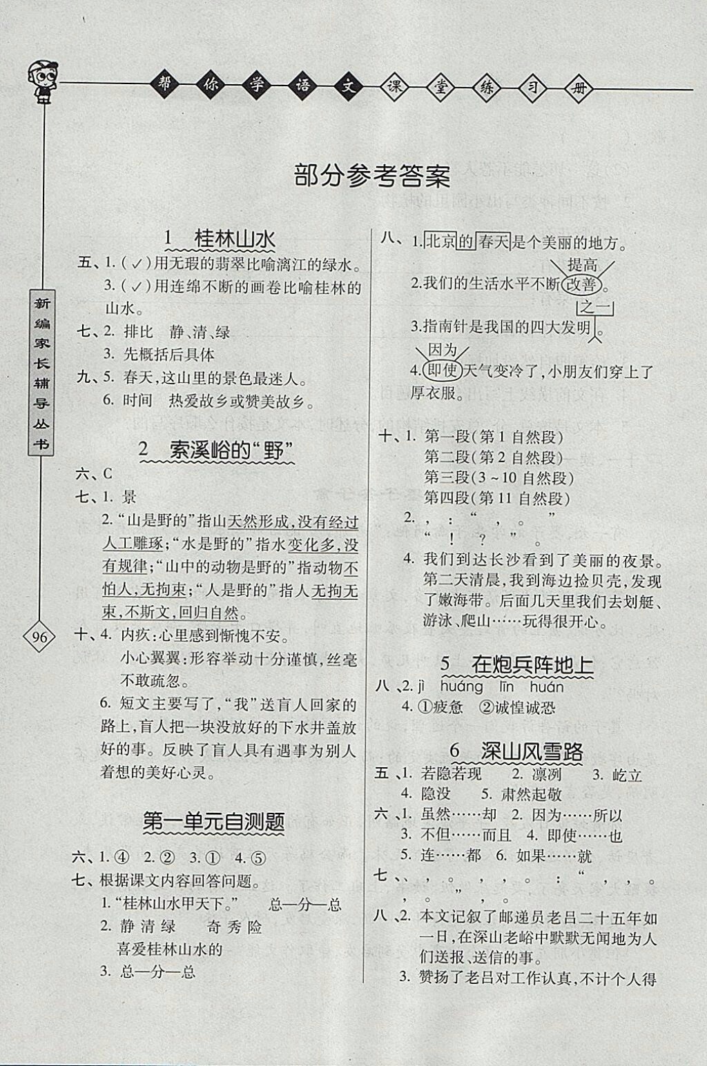 2018年北京版幫你學(xué)語(yǔ)文課堂練習(xí)冊(cè)五年級(jí)下冊(cè)參考答案 第1頁(yè)