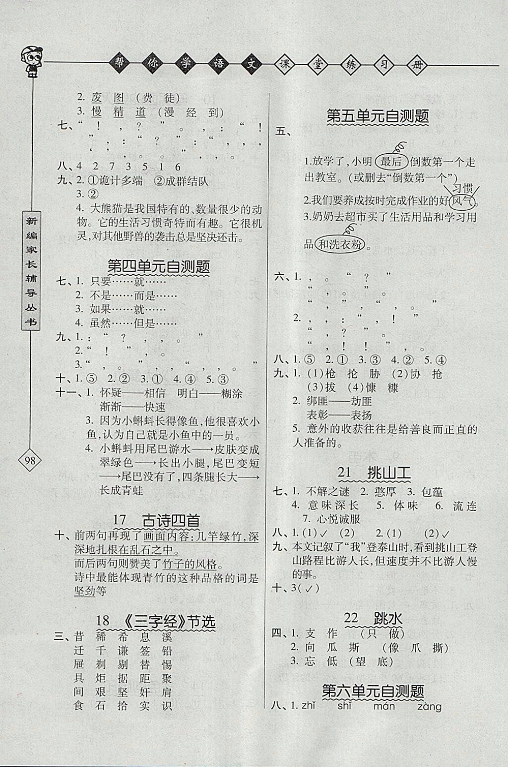 2018年北京版幫你學(xué)語(yǔ)文課堂練習(xí)冊(cè)五年級(jí)下冊(cè)參考答案 第3頁(yè)